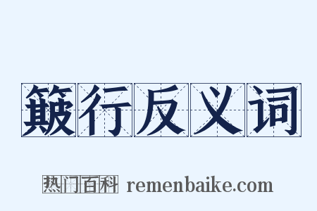 簸行反义词是什么意思的图片